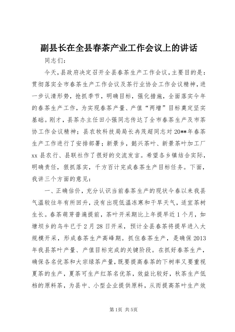 副县长在全县春茶产业工作会议上的致辞