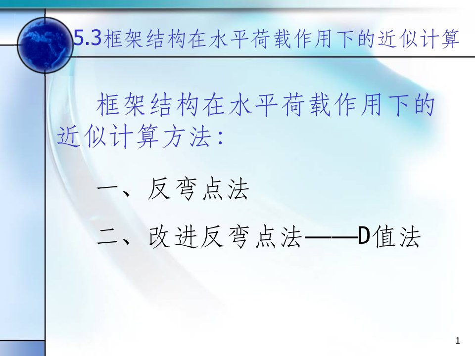 框架结构在水平荷载下的计算(反弯点法和d值法)ppt课件