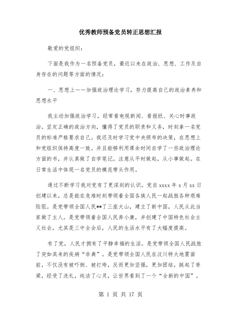 优秀教师预备党员转正思想汇报