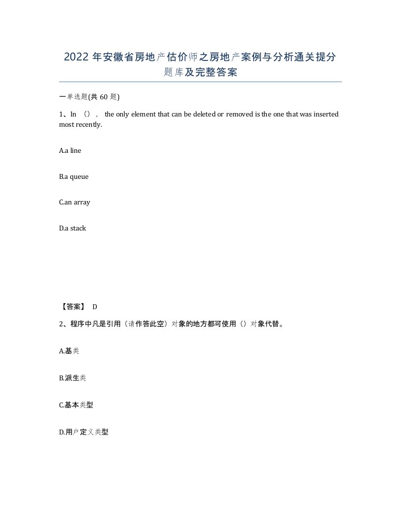 2022年安徽省房地产估价师之房地产案例与分析通关提分题库及完整答案