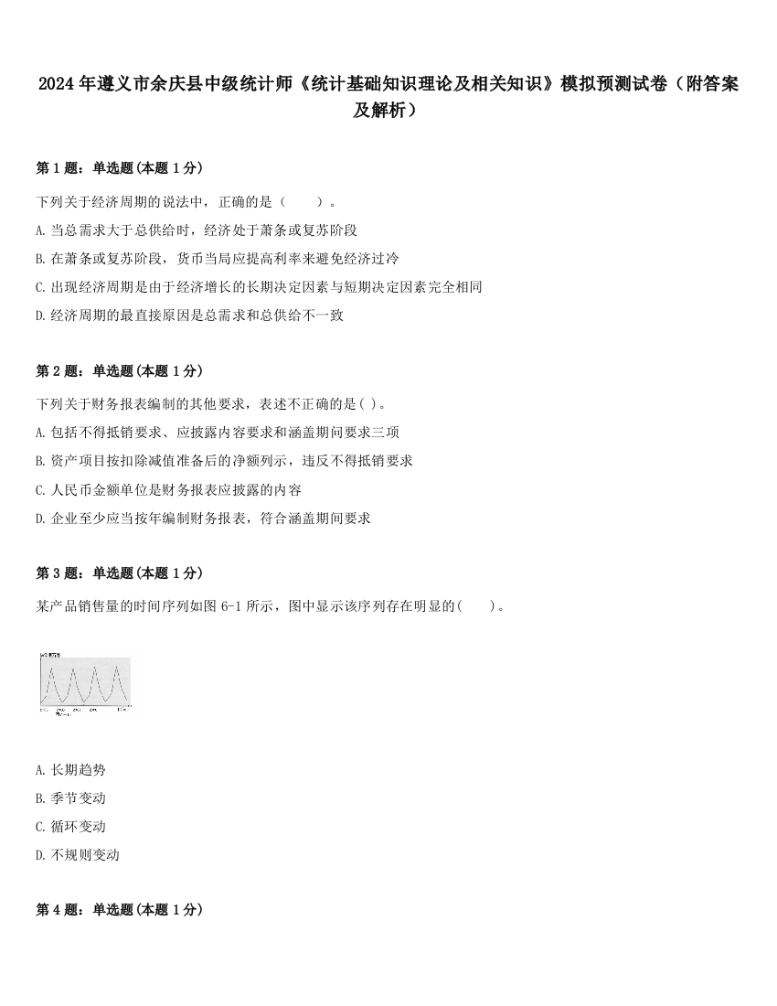 2024年遵义市余庆县中级统计师《统计基础知识理论及相关知识》模拟预测试卷（附答案及解析）