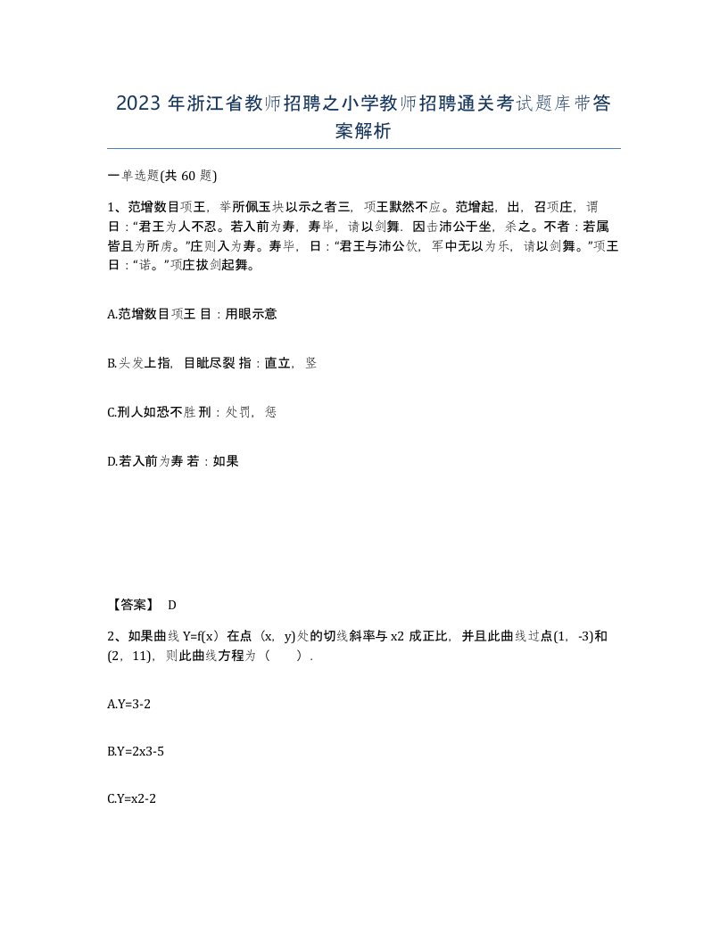 2023年浙江省教师招聘之小学教师招聘通关考试题库带答案解析