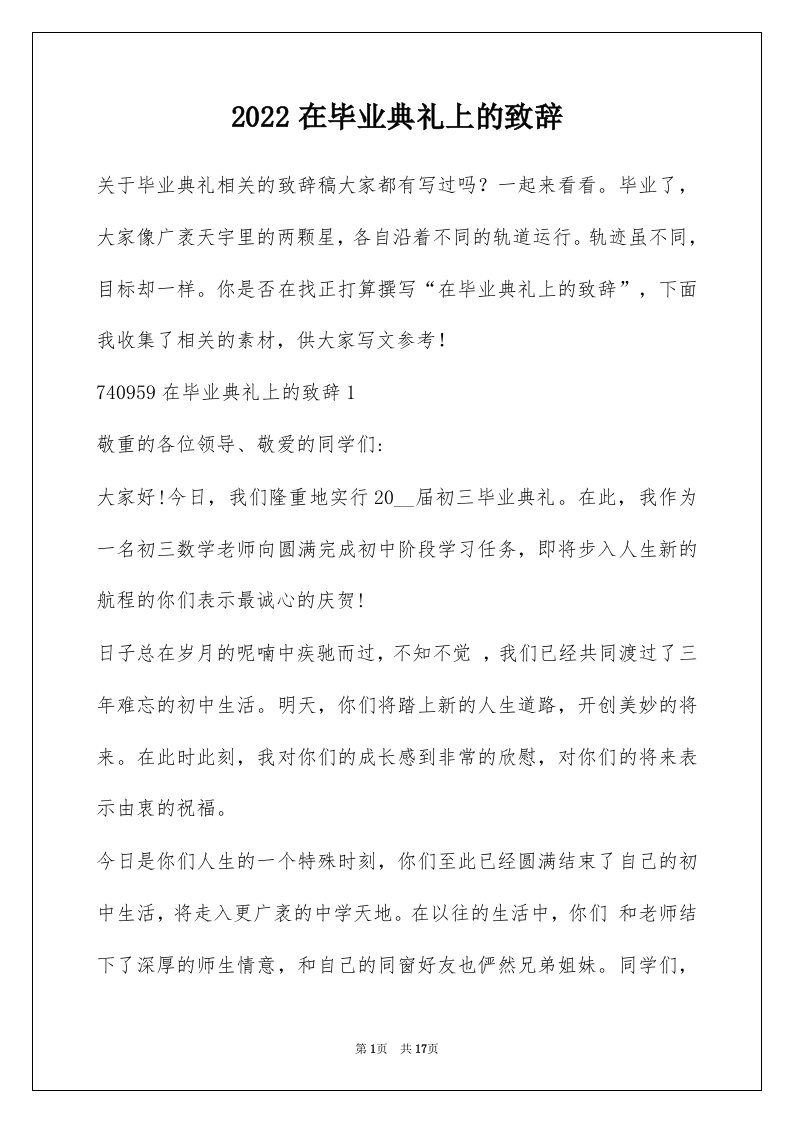 2022在毕业典礼上的致辞