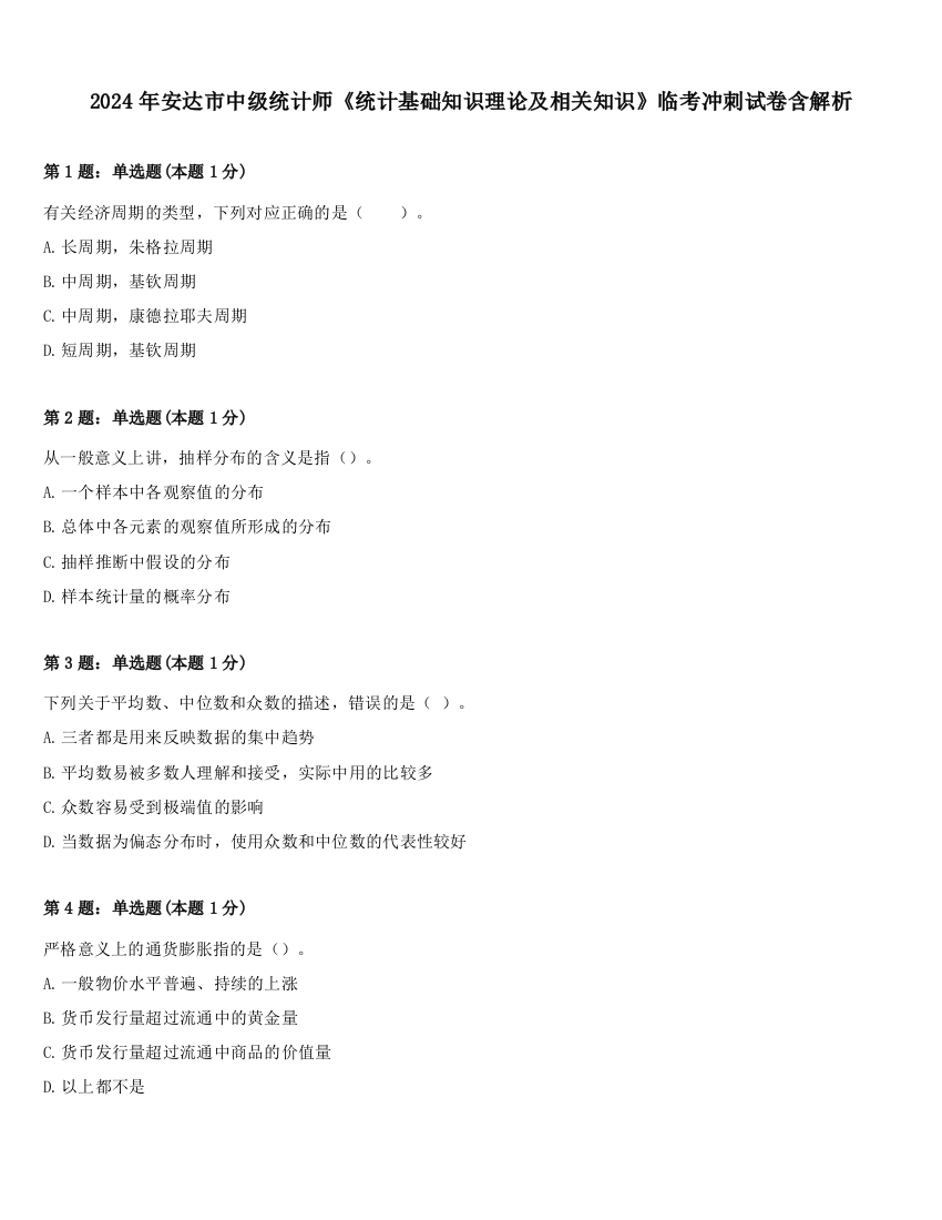 2024年安达市中级统计师《统计基础知识理论及相关知识》临考冲刺试卷含解析