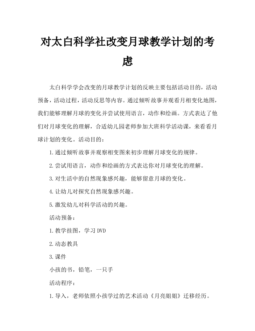 大班科学会变的月亮教案反思