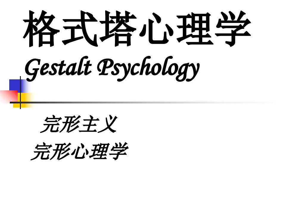 意识的心理学-格式塔心理学ppt课件