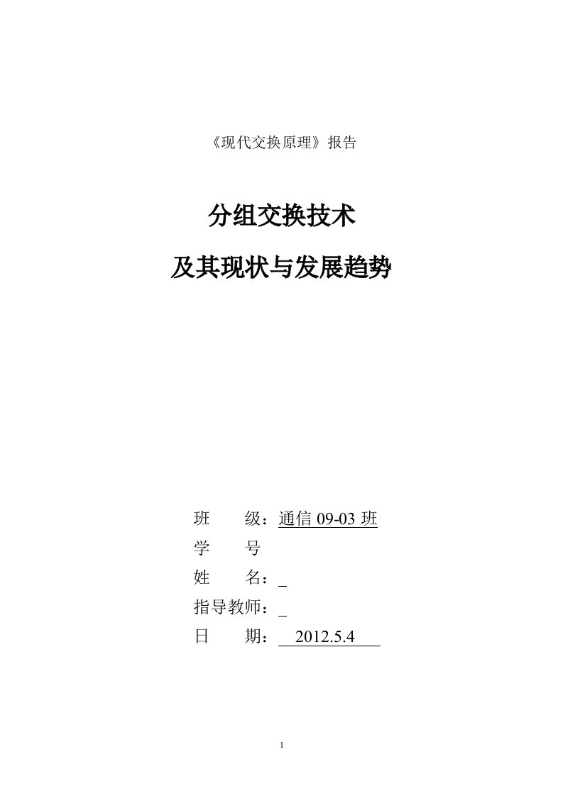 现代交换原理分组交换技术及其现状与发展趋势论文