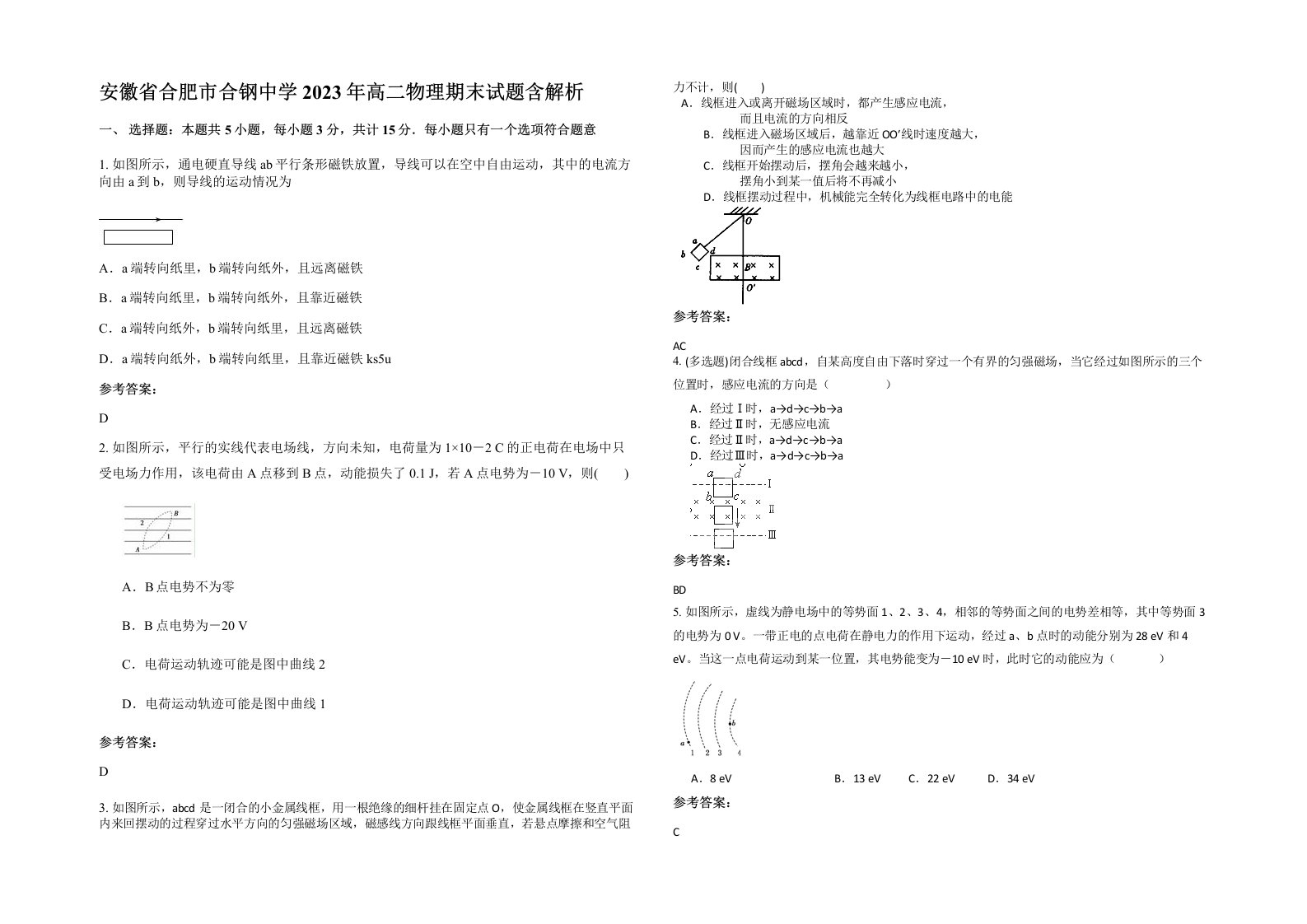 安徽省合肥市合钢中学2023年高二物理期末试题含解析