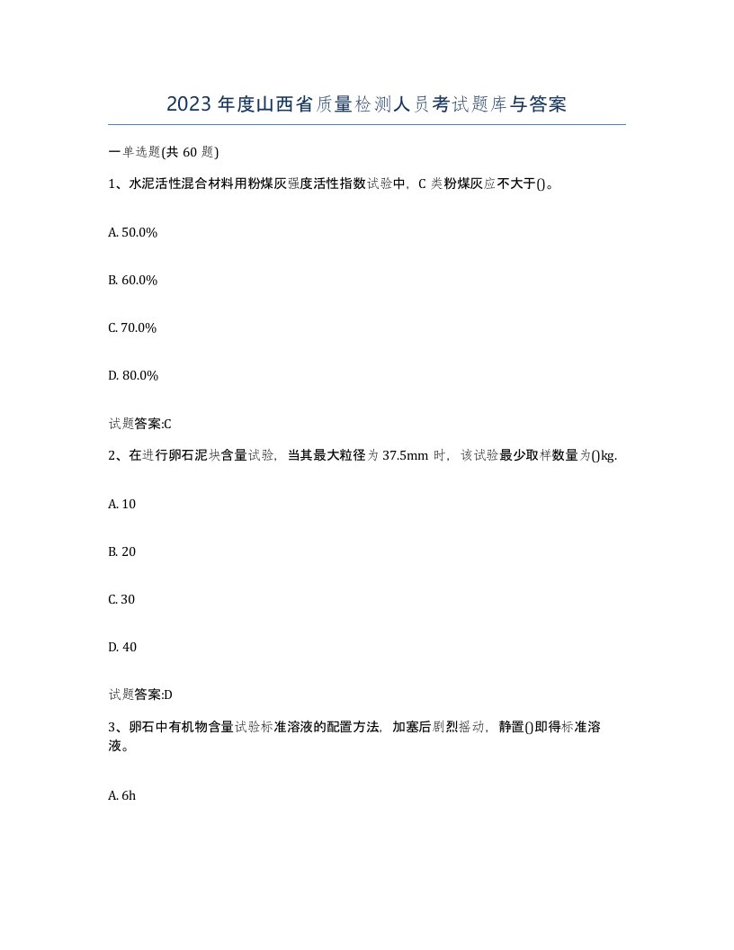 2023年度山西省质量检测人员考试题库与答案