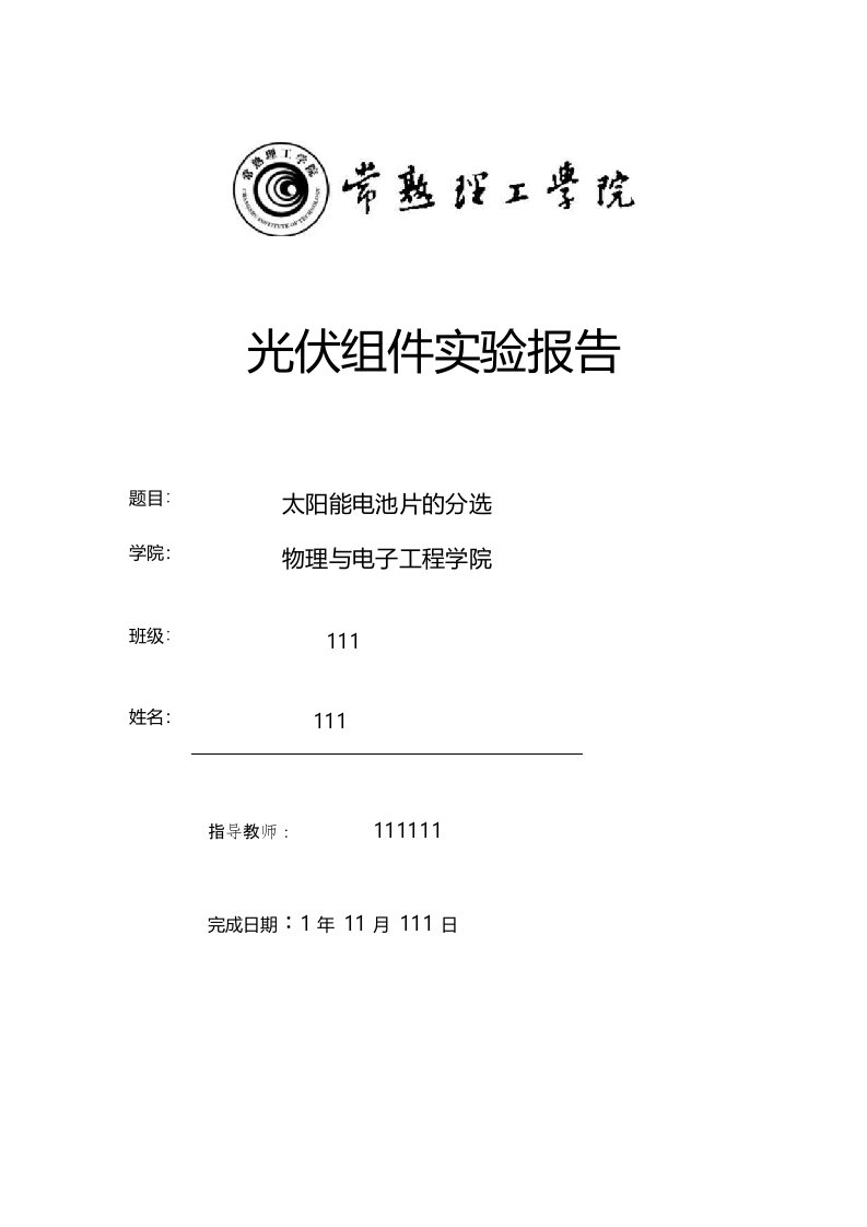 光伏组件实验报告题目太阳能电池片的分选学院：物理与电子工程学院班级111