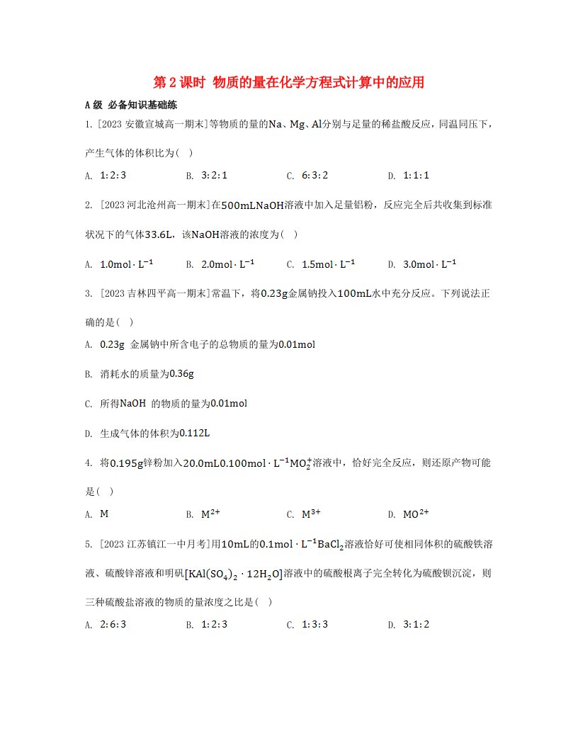 江苏专版2023_2024学年新教材高中化学第三章铁金属材料第二节金属材料第2课时物质的量在化学方程式计算中的应用分层作业新人教版必修第一册