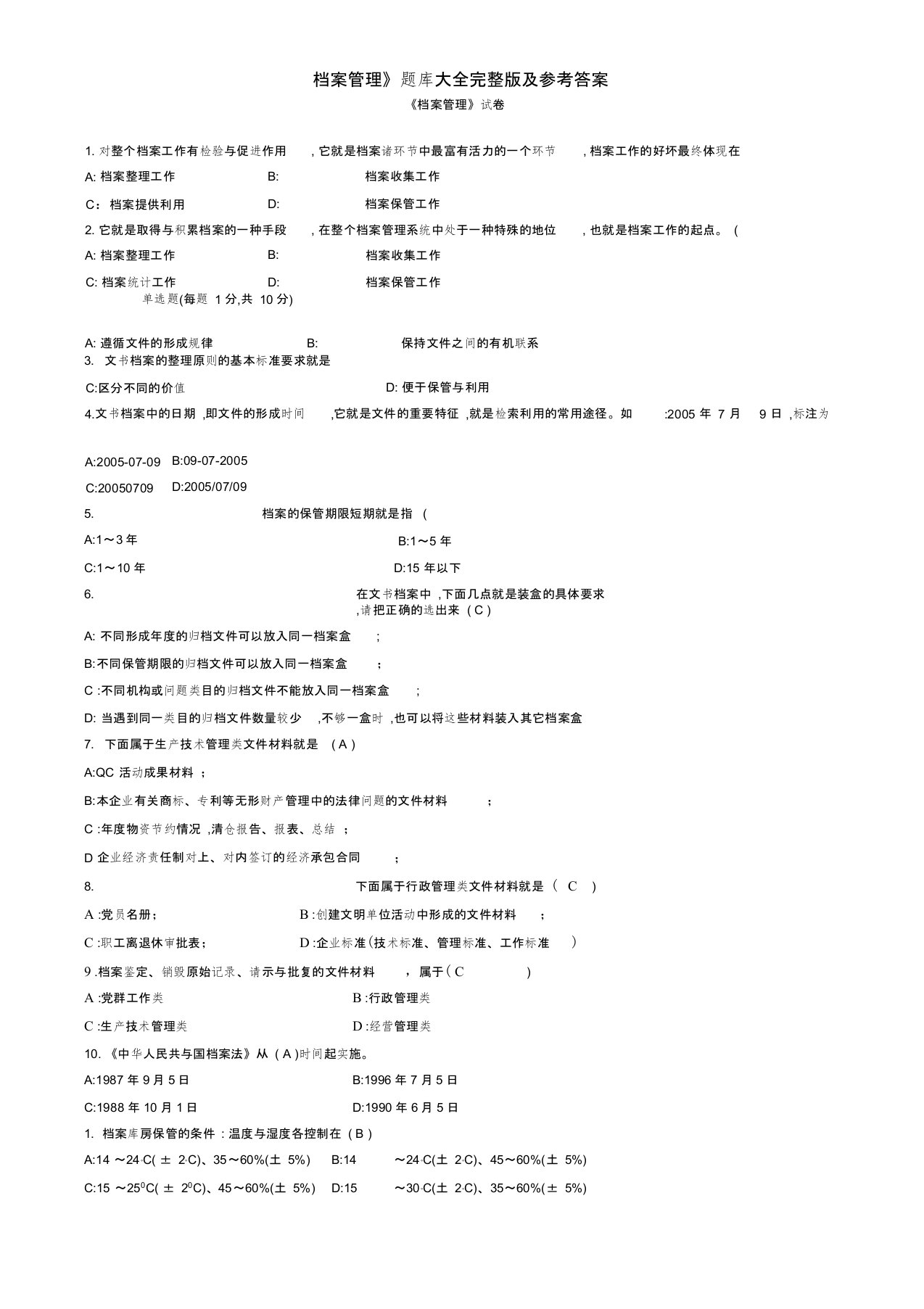 《档案管理》题库大全完整版及参考答案