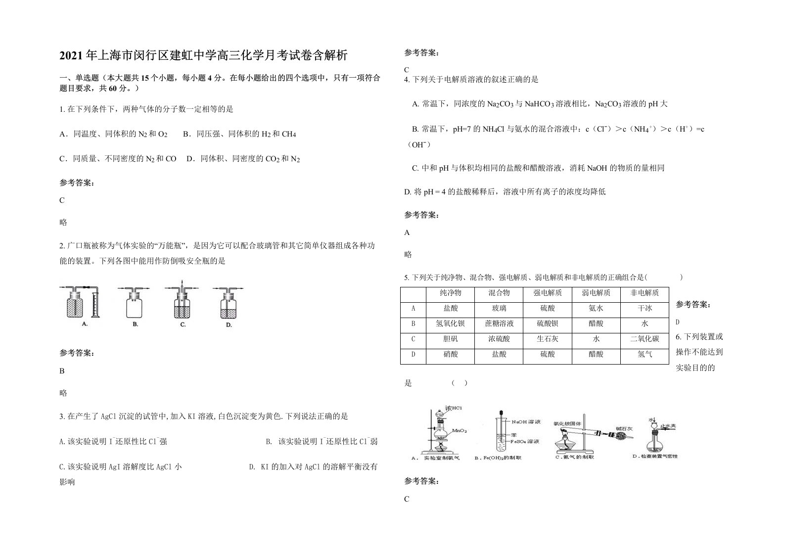 2021年上海市闵行区建虹中学高三化学月考试卷含解析