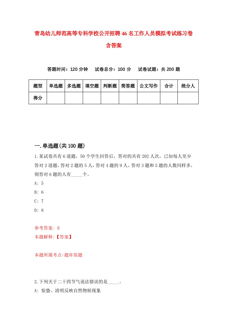 青岛幼儿师范高等专科学校公开招聘46名工作人员模拟考试练习卷含答案9