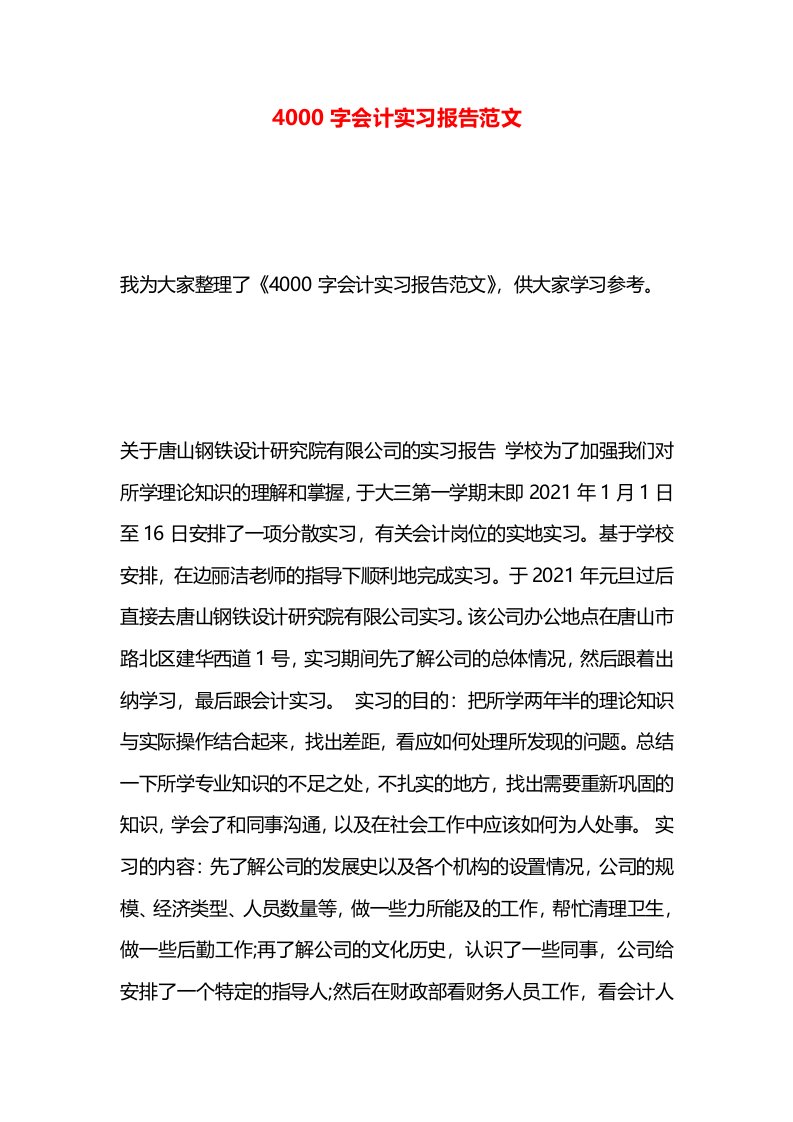 4000字会计实习报告范文