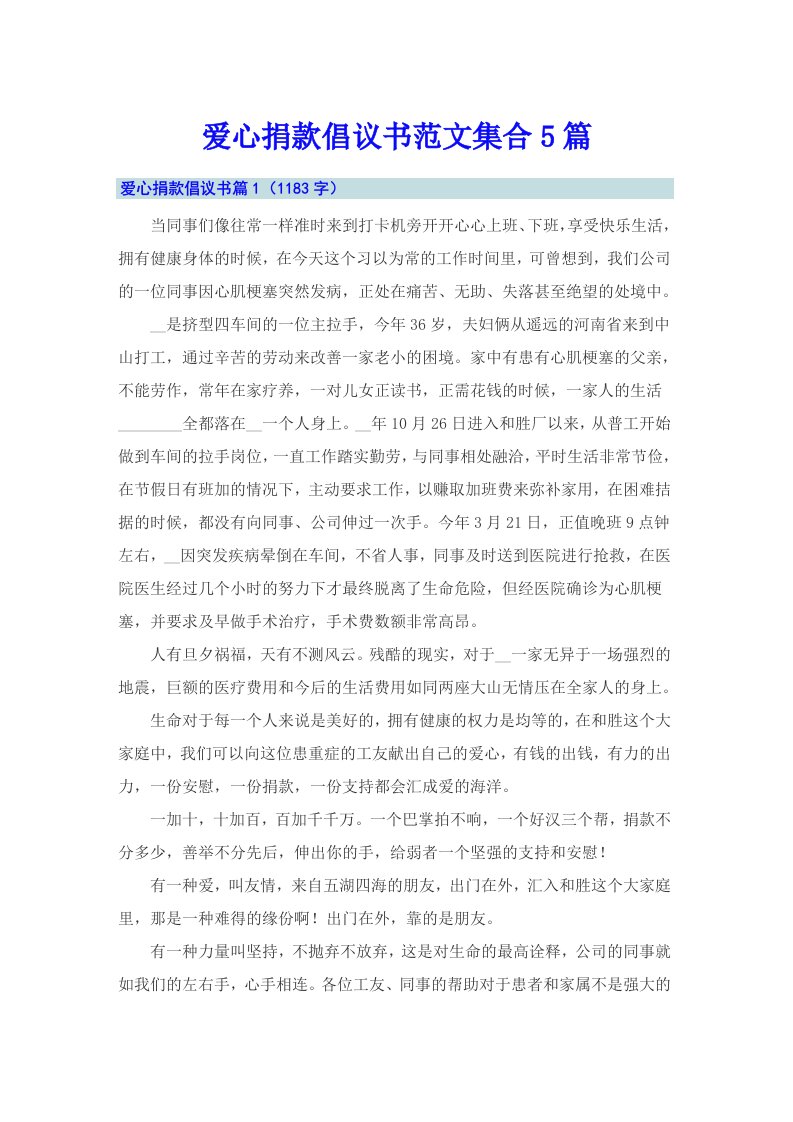 爱心捐款倡议书范文集合5篇