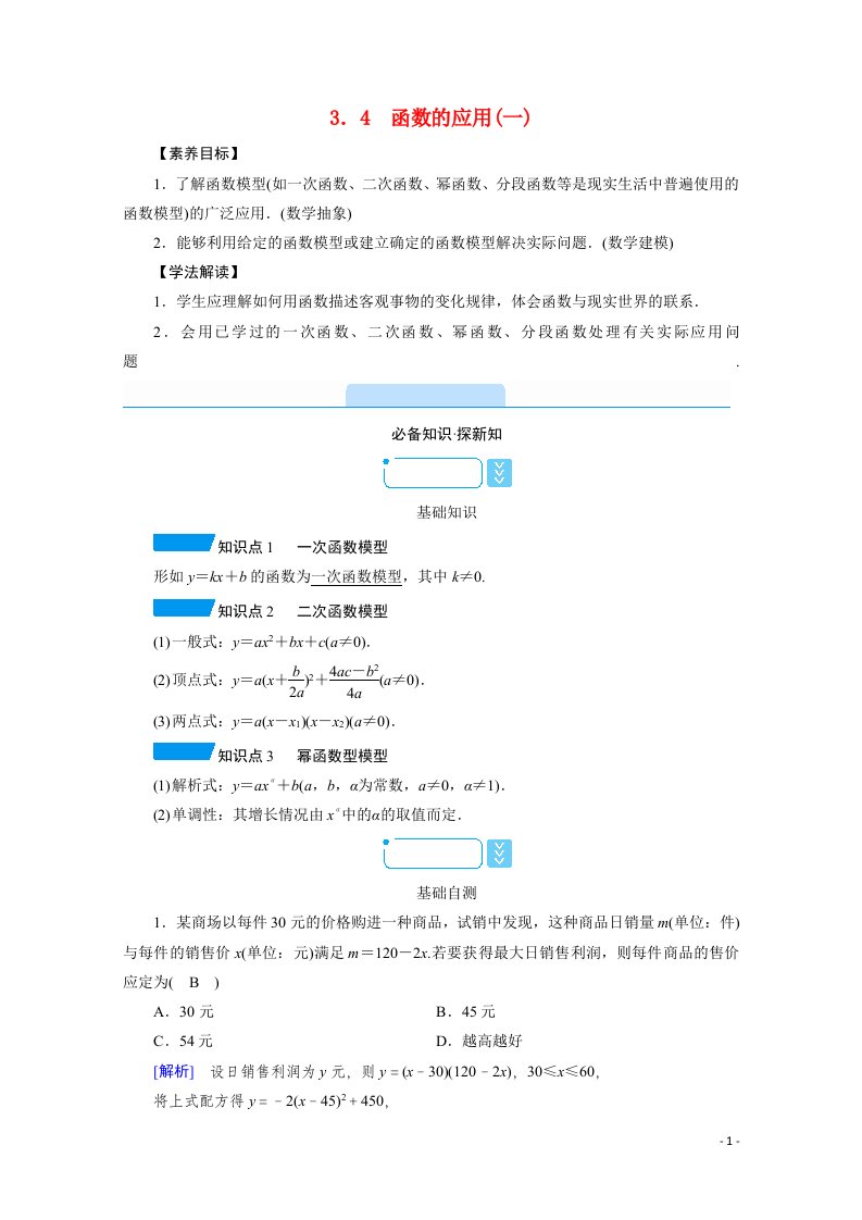 2021_2022学年新教材高中数学第3章函数的概念与性质3.4函数的应用一学案含解析新人教A版必修第一册