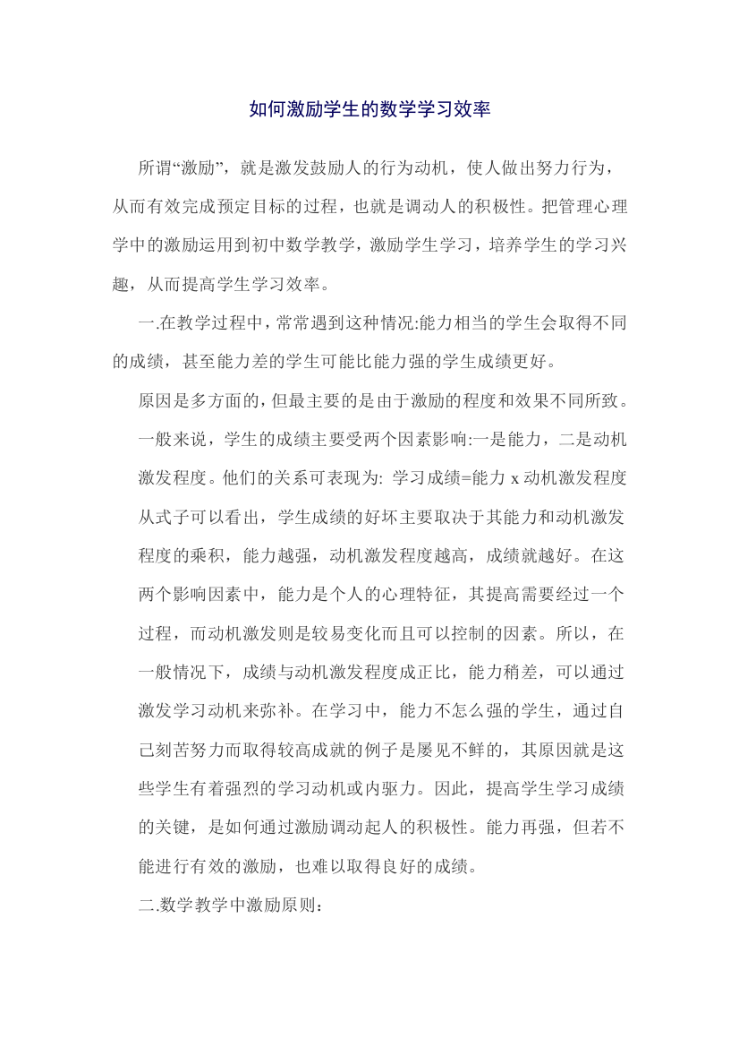 如何激励学生的数学学习效率