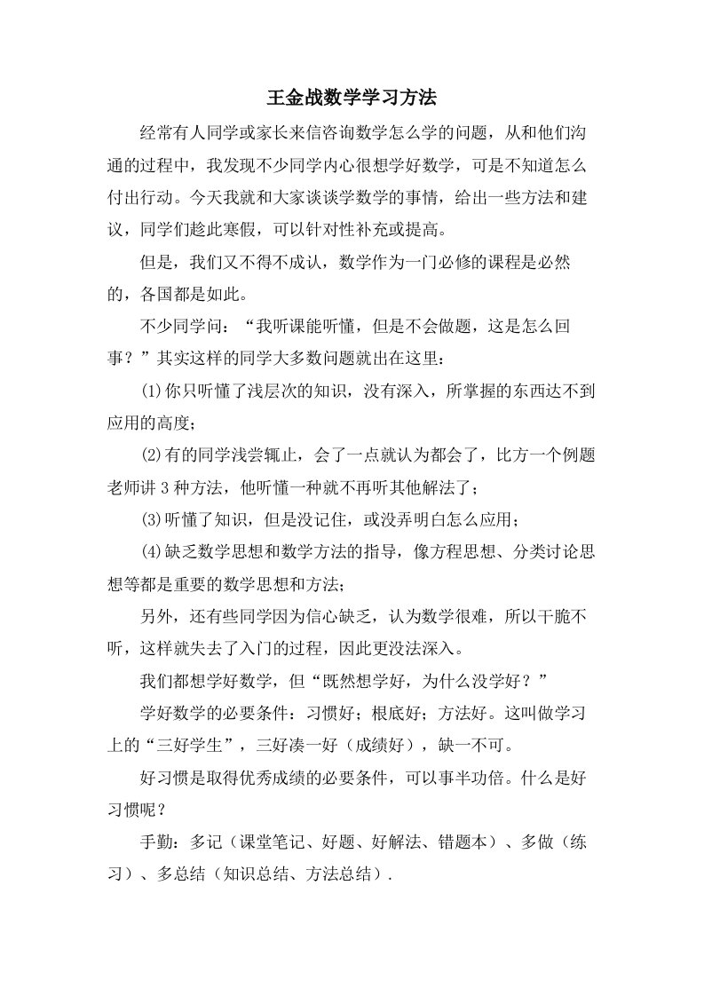 王金战数学学习方法