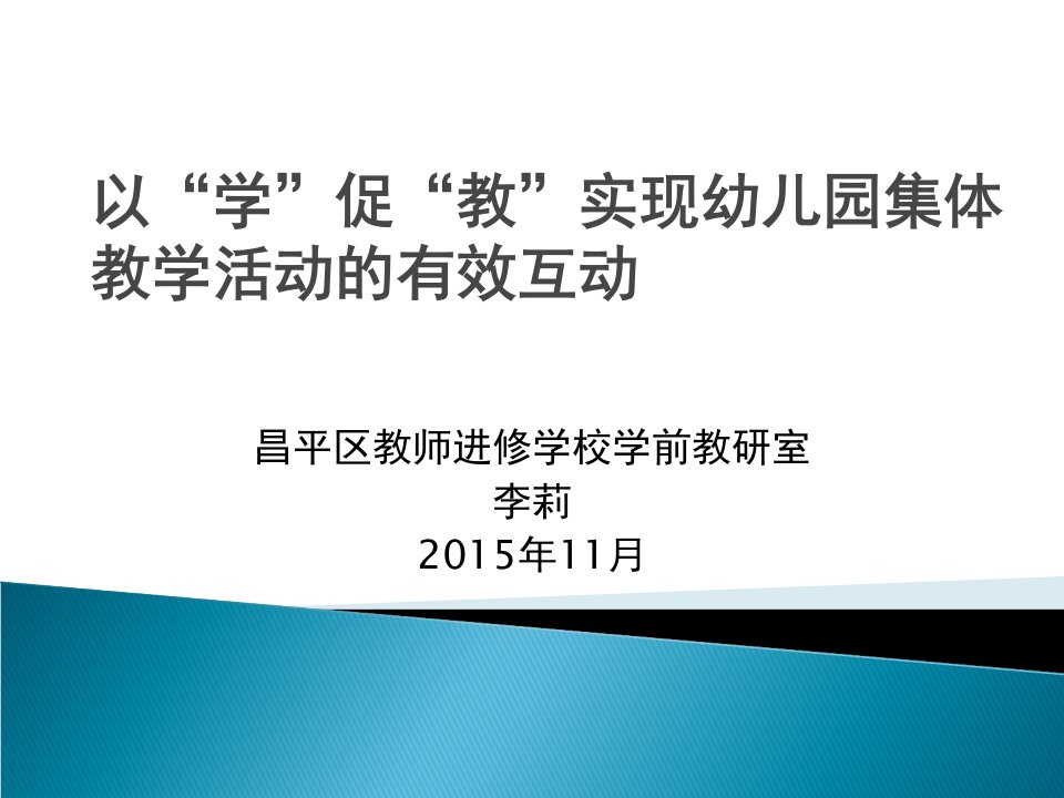 以学促教实现幼儿园集体教学活动的有效互动