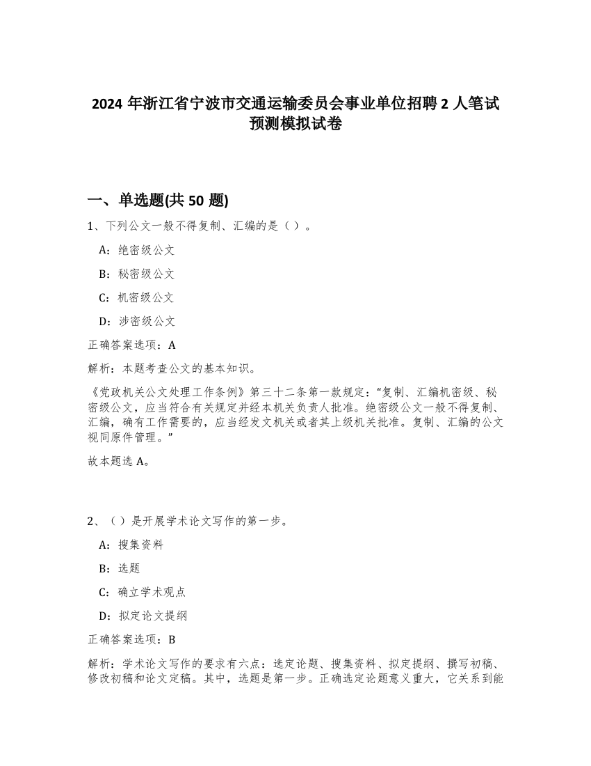 2024年浙江省宁波市交通运输委员会事业单位招聘2人笔试预测模拟试卷-54