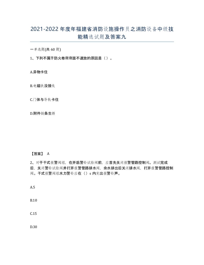 2021-2022年度年福建省消防设施操作员之消防设备中级技能试题及答案九