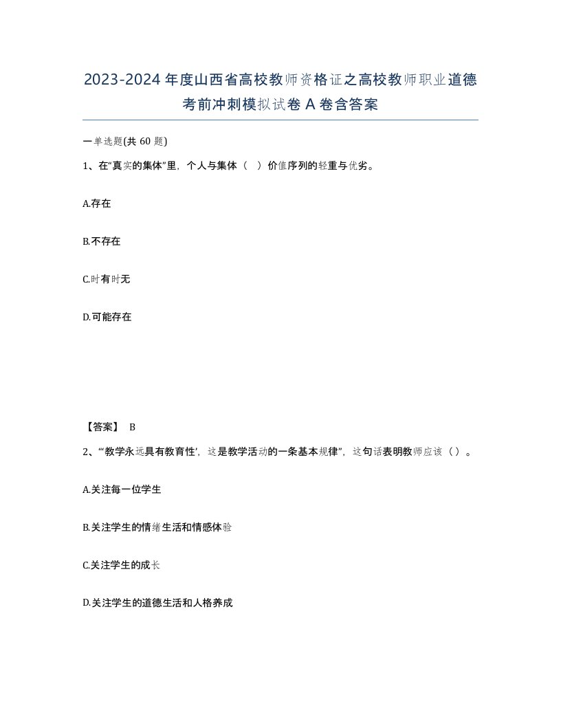 2023-2024年度山西省高校教师资格证之高校教师职业道德考前冲刺模拟试卷A卷含答案