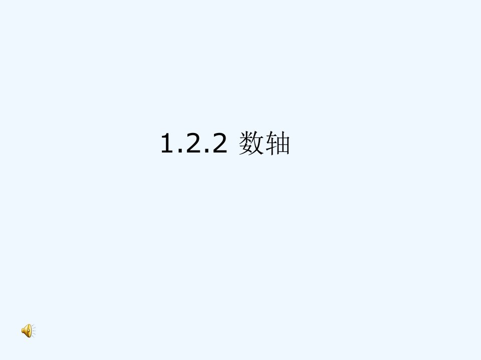 《1.2.2