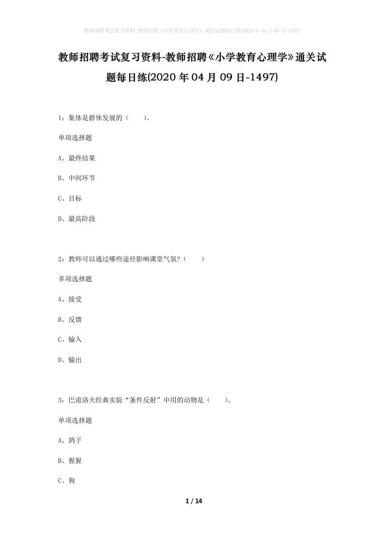 教师招聘考试复习资料-教师招聘小学教育心理学通关试题每日练2020年04月09日-1497