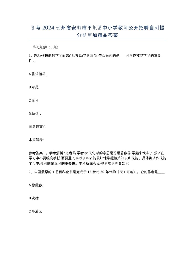 备考2024贵州省安顺市平坝县中小学教师公开招聘自测提分题库加答案