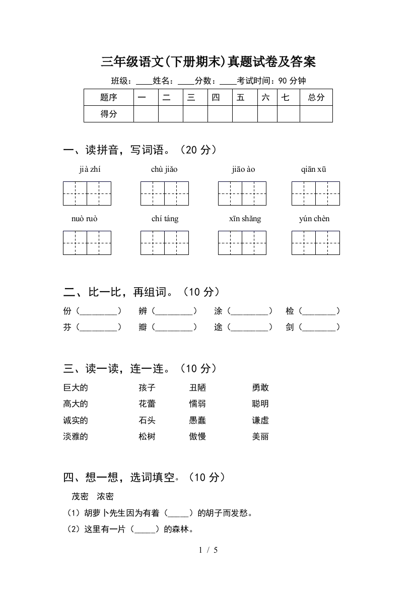 三年级语文(下册期末)真题试卷及答案