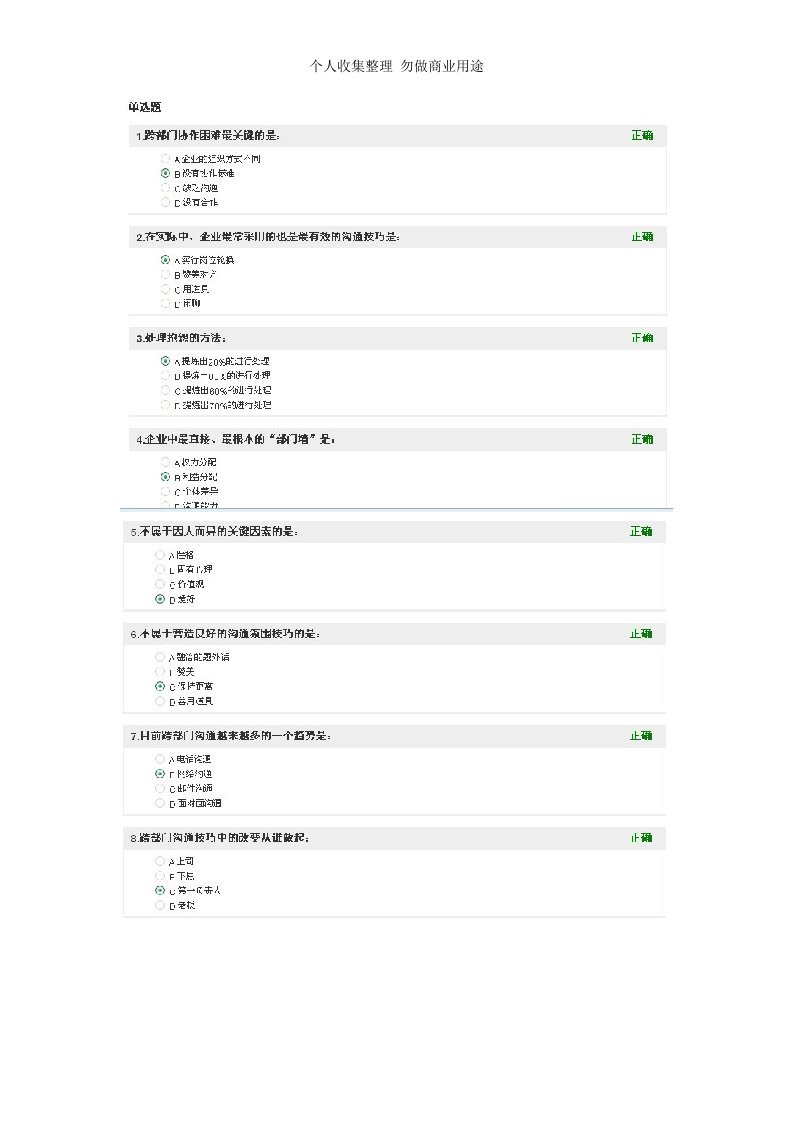 (时代光华)跨部门沟通考试答案(2套答案)