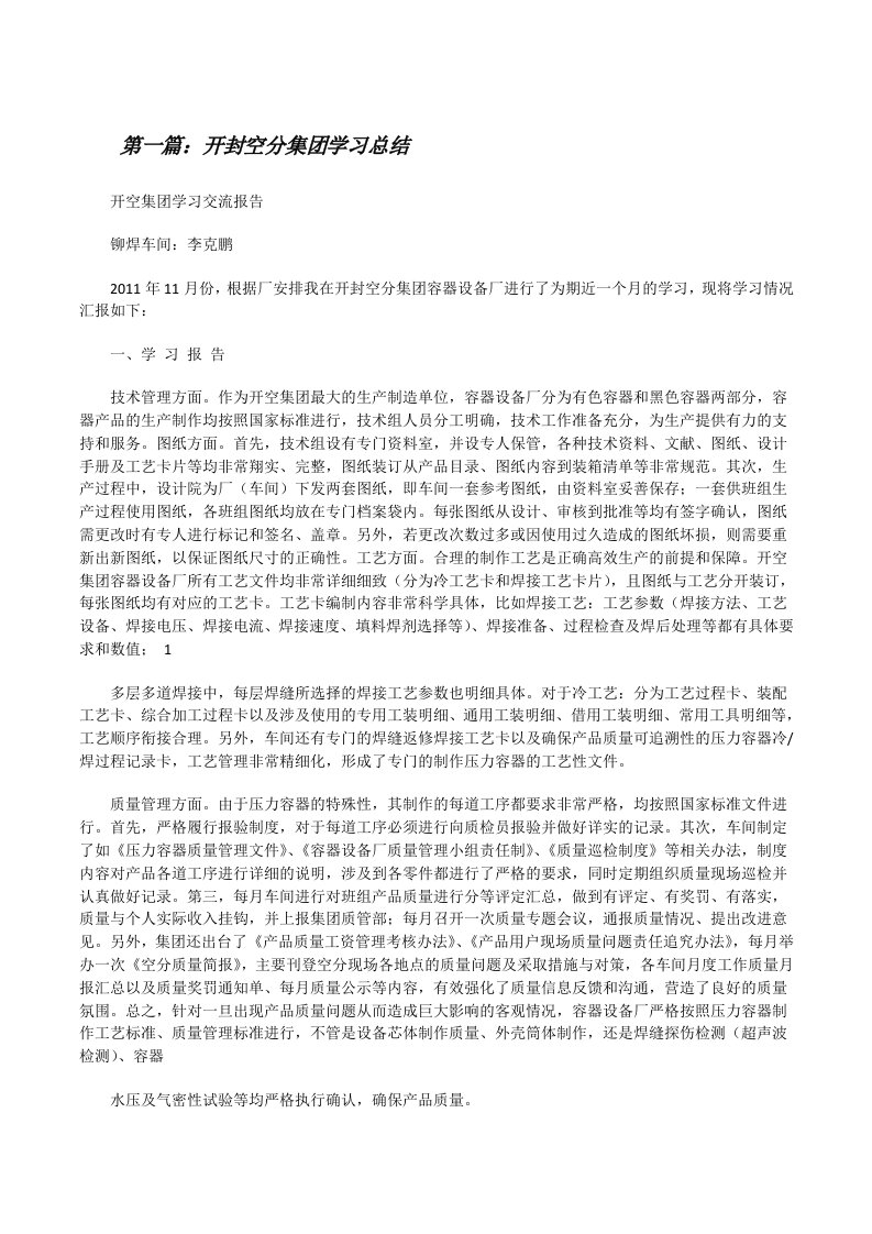 开封空分集团学习总结[修改版]