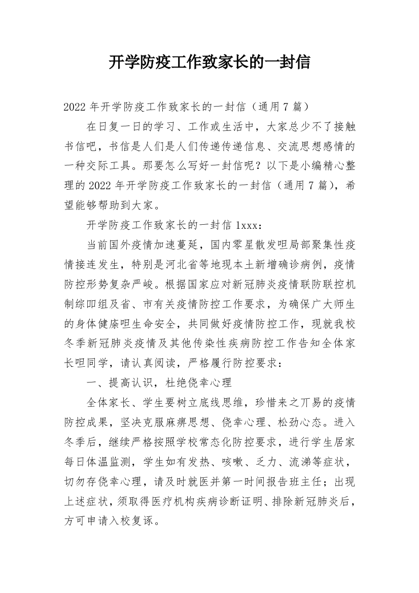 开学防疫工作致家长的一封信