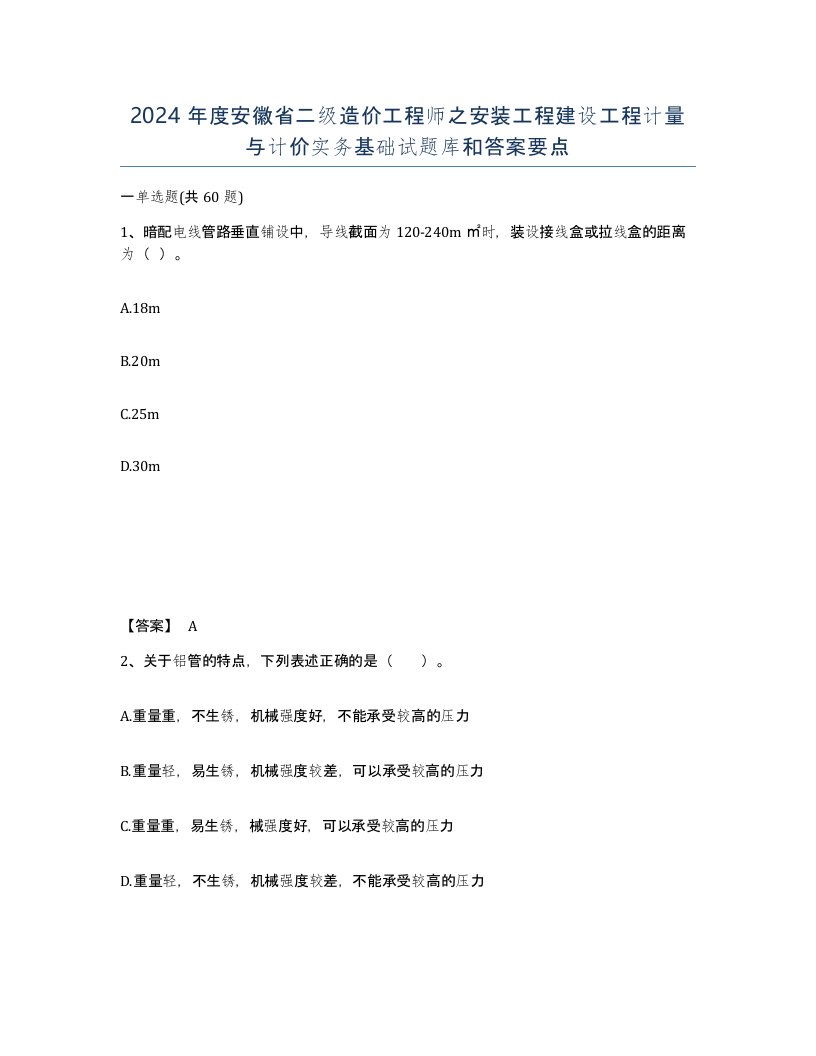 2024年度安徽省二级造价工程师之安装工程建设工程计量与计价实务基础试题库和答案要点