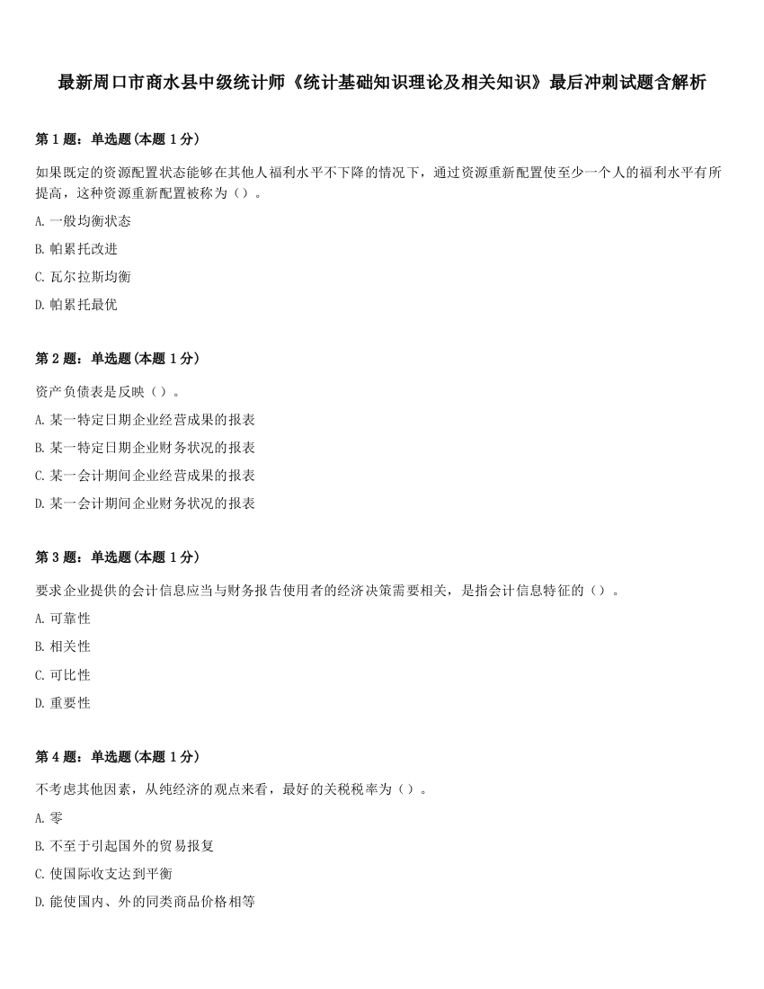 最新周口市商水县中级统计师《统计基础知识理论及相关知识》最后冲刺试题含解析