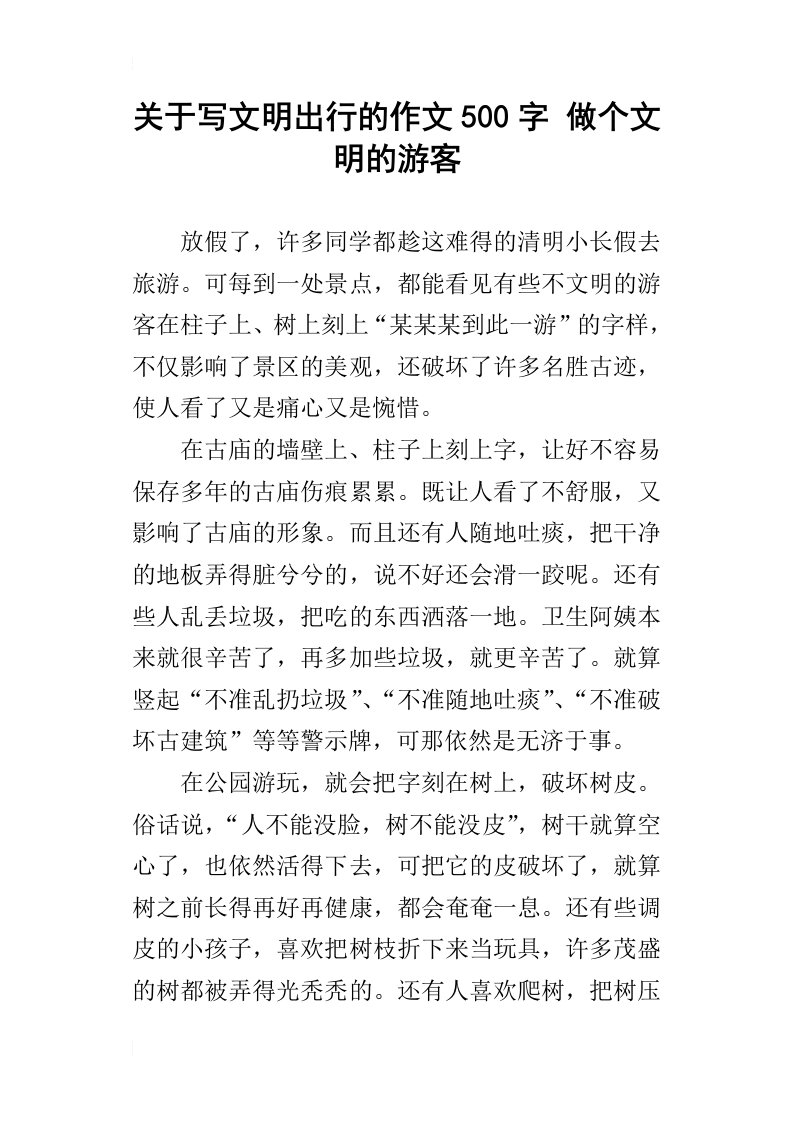 关于写文明出行的作文500字做个文明的游客