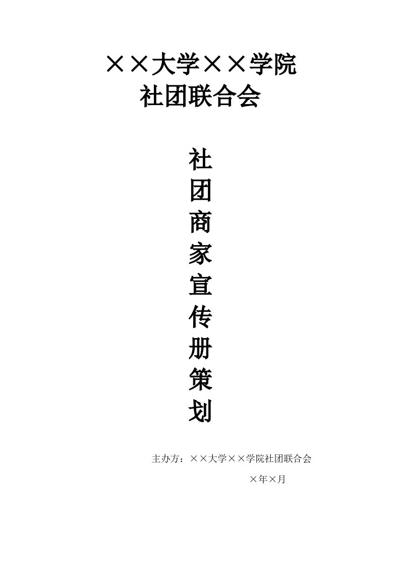 大学生社团联合会宣传册策划书