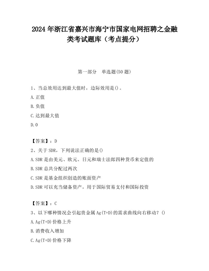 2024年浙江省嘉兴市海宁市国家电网招聘之金融类考试题库（考点提分）