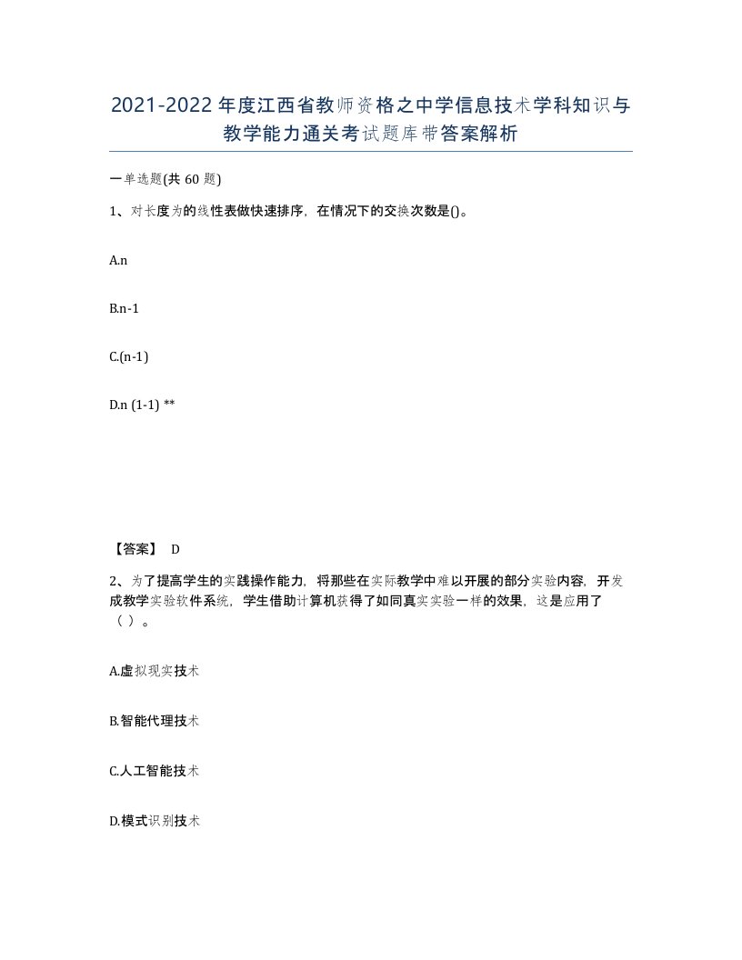 2021-2022年度江西省教师资格之中学信息技术学科知识与教学能力通关考试题库带答案解析