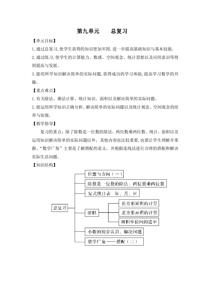 新人教版三年级下册数学第九单元总复习教案