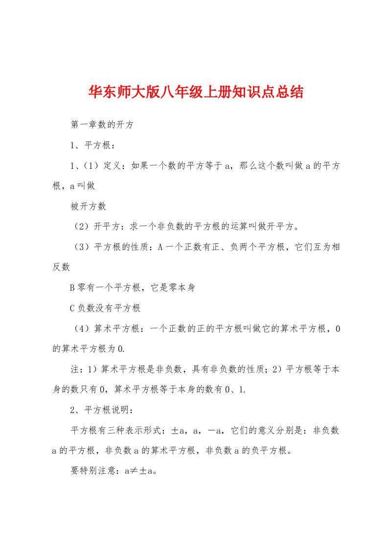 华东师大版八年级上册知识点总结