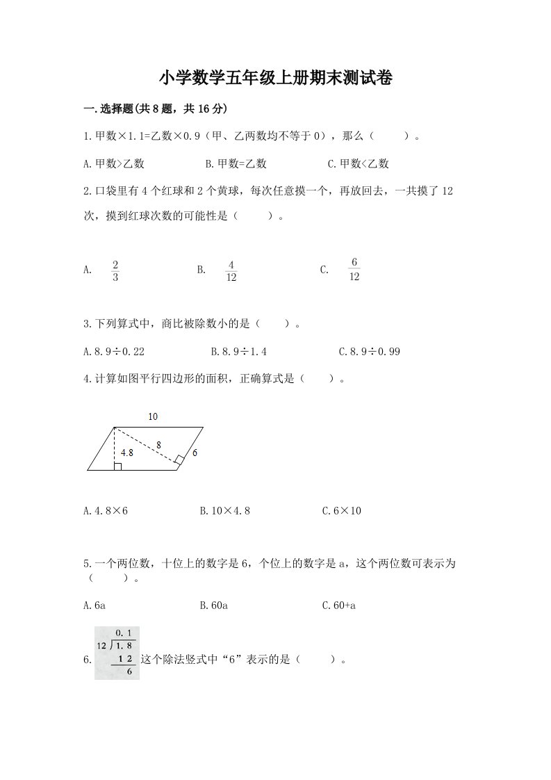 小学数学五年级上册期末测试卷及完整答案（历年真题）