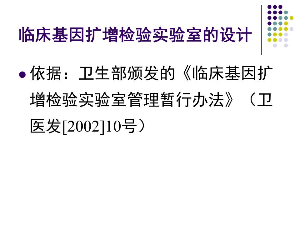 临床PCR实验室的设计及管理体系的建立ppt课件