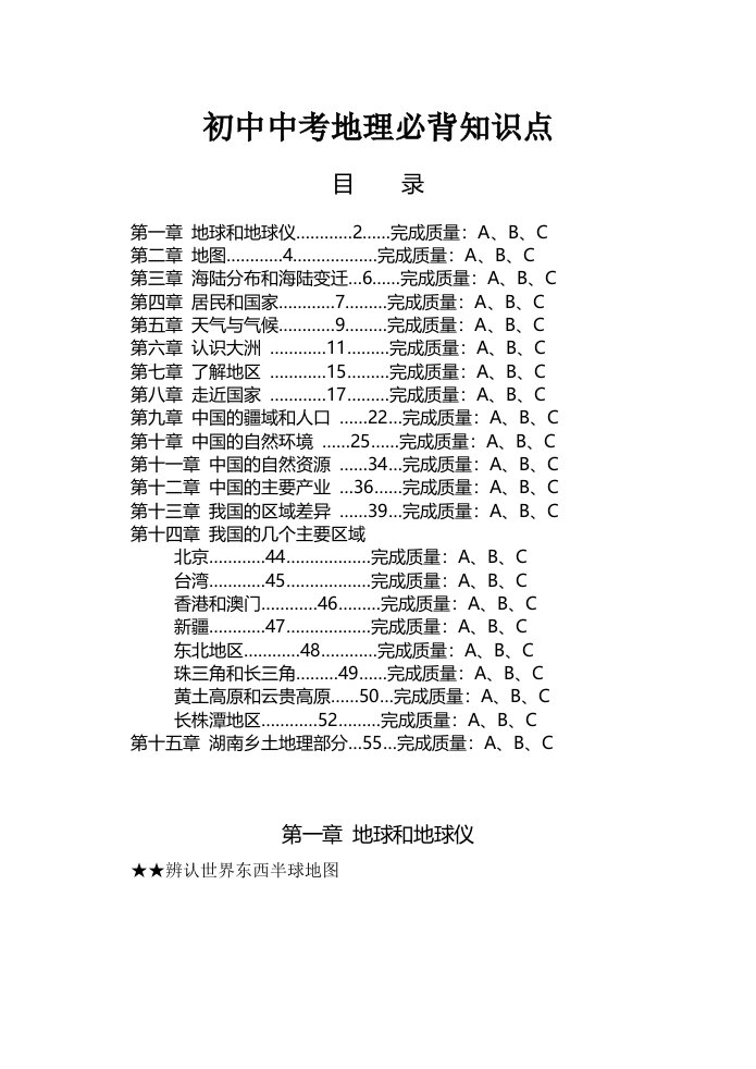 初中中考地理必背知识点