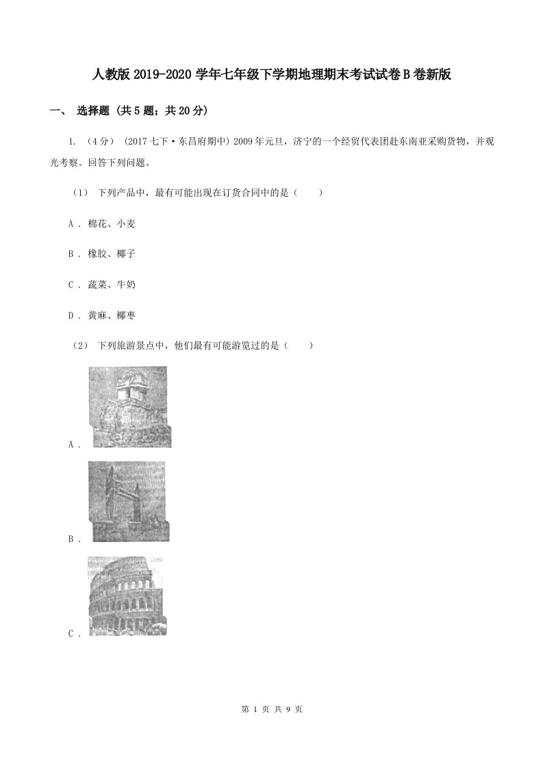 人教版2019-2020学年七年级下学期地理期末考试试卷B卷新版