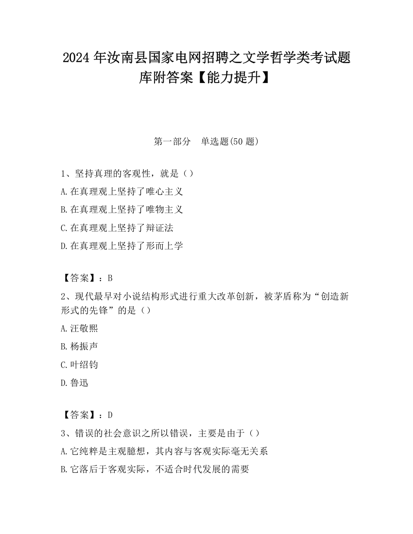 2024年汝南县国家电网招聘之文学哲学类考试题库附答案【能力提升】