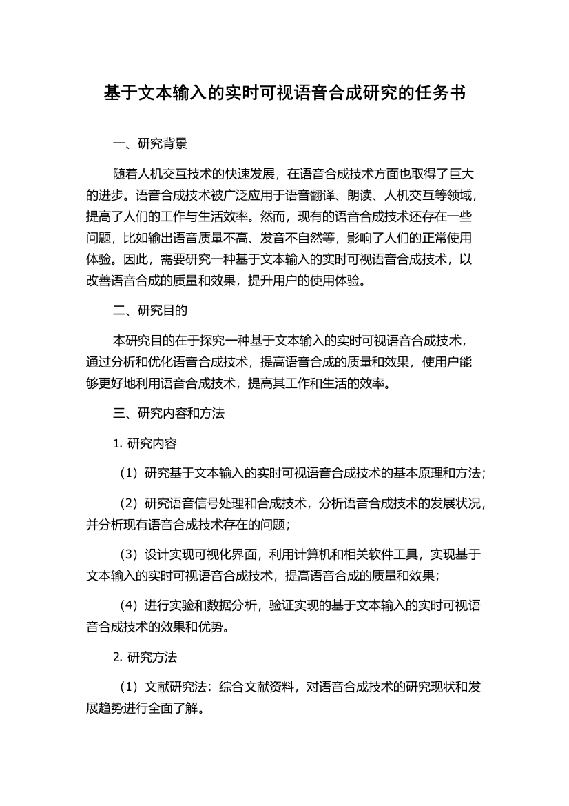 基于文本输入的实时可视语音合成研究的任务书