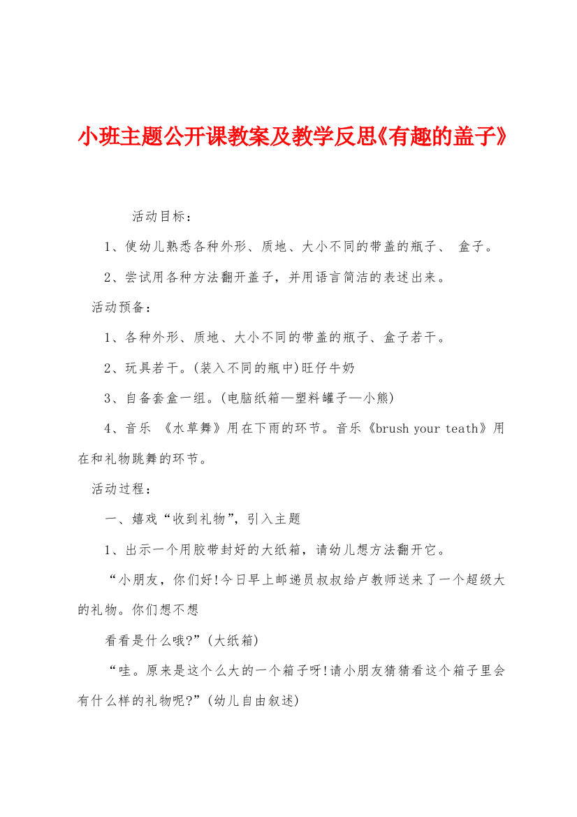 小班主题公开课教案及教学反思有趣的盖子