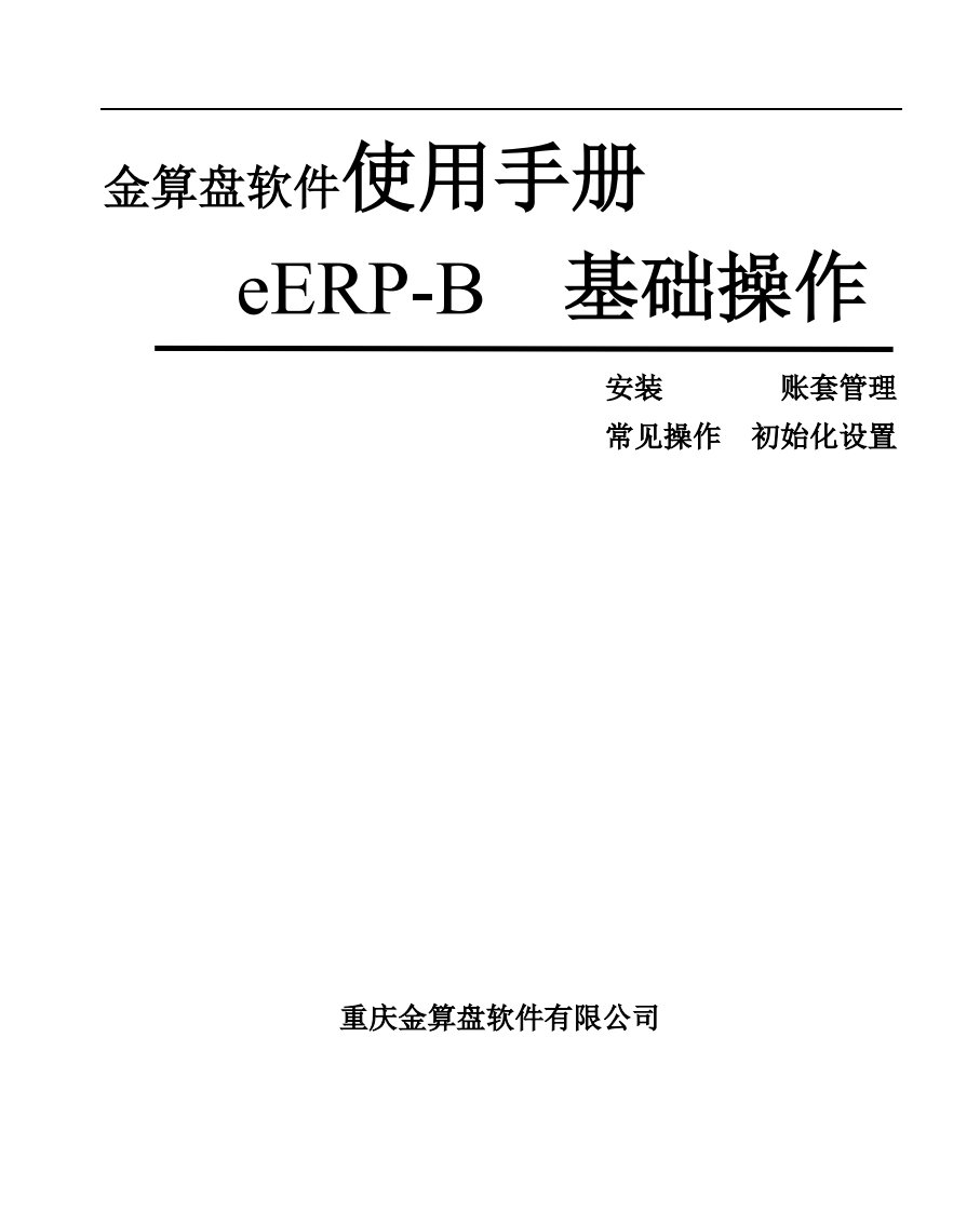 金算盘eERP-B系统设置使用手册